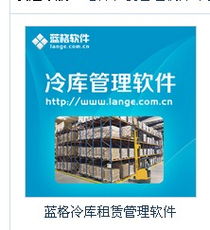冷库农产品仓储配送系统产品大图——广州蓝格软件科技公司