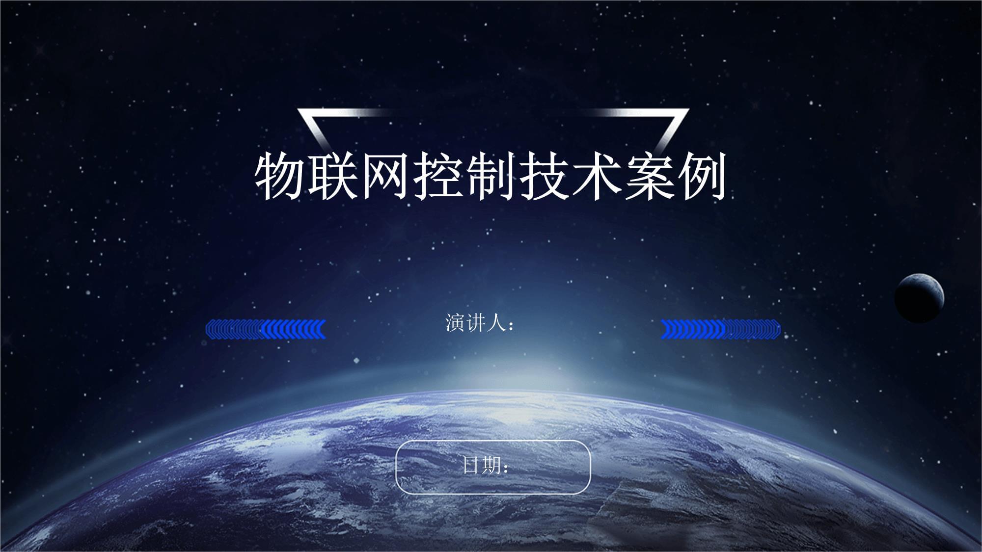 物联网控制技术案例